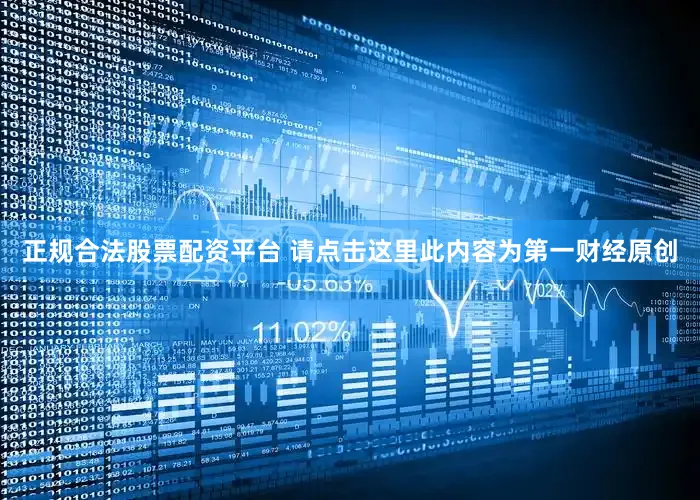 正规合法股票配资平台 请点击这里此内容为第一财经原创