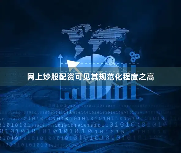 网上炒股配资可见其规范化程度之高