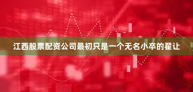 江西股票配资公司最初只是一个无名小卒的翟让