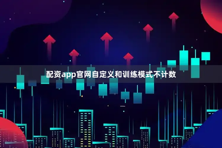配资app官网自定义和训练模式不计数