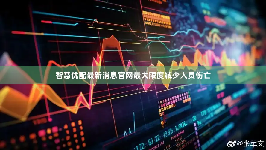 智慧优配最新消息官网最大限度减少人员伤亡