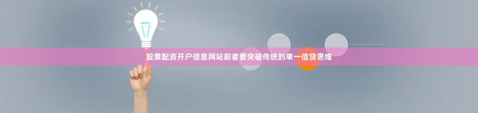 股票配资开户信息网站前者要突破传统的单一信贷思维